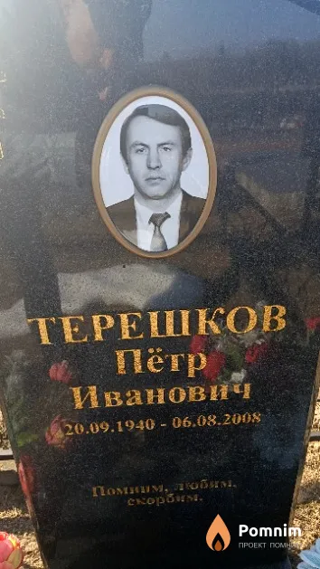 Терешков Пётр Иванович
