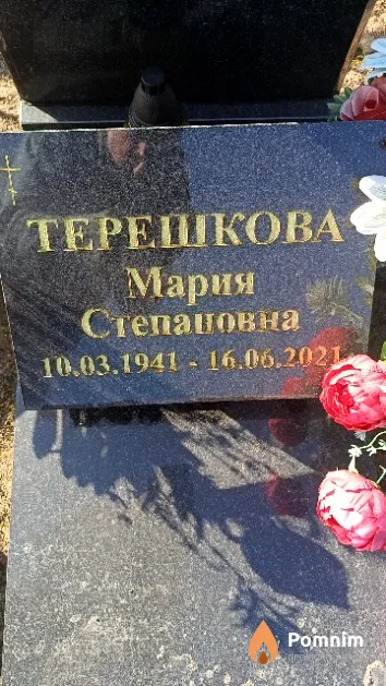 Терешкова Мария Степановна