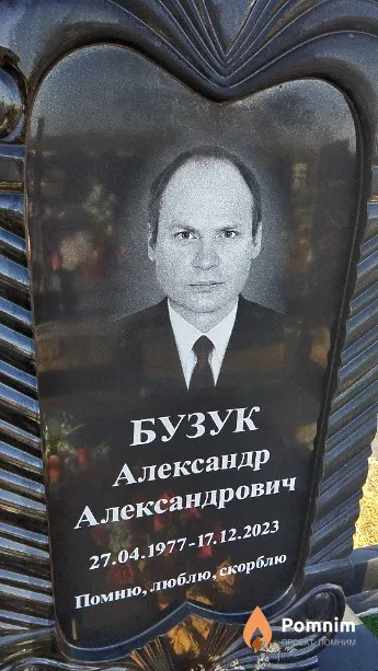 Бузук Александр Александрович