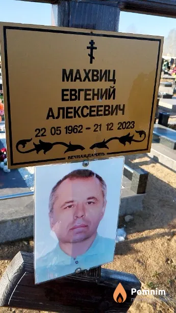 Махвиц Евгений Алексеевич