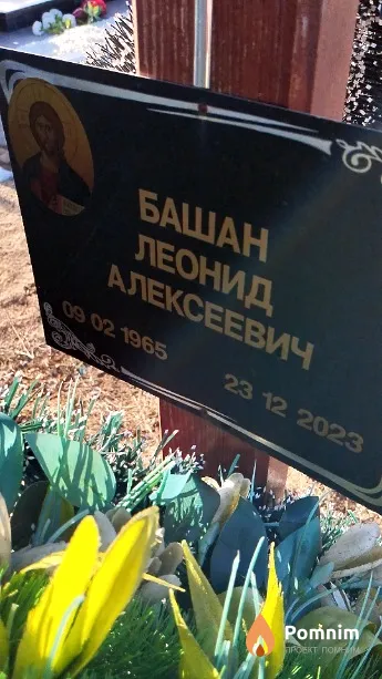 Башан Леонид Алексеевич