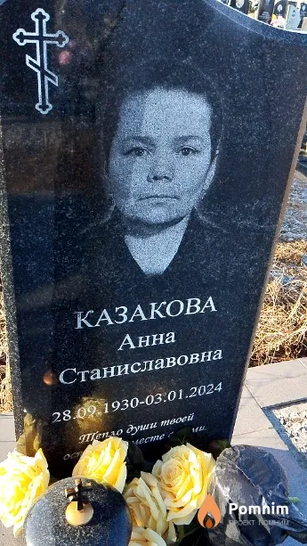 Казакова Анна Станиславовна