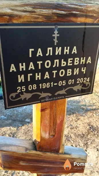 Игнатович Галина Анатольевна