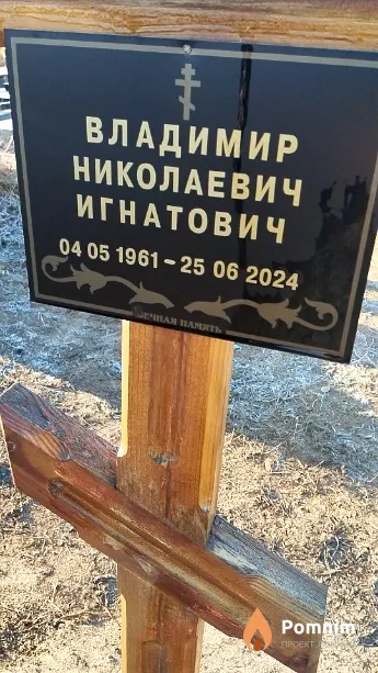 Игнатович Владимир Николаевич