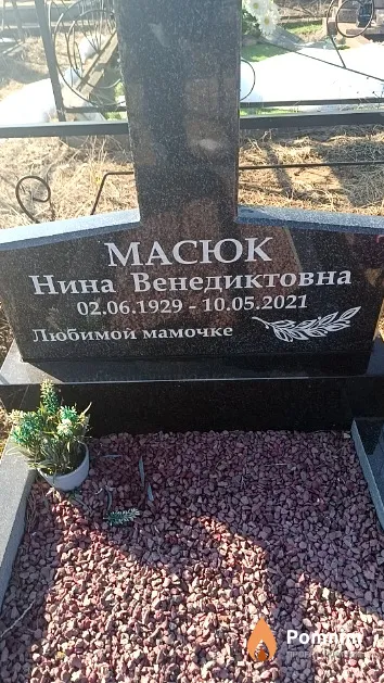 Масюк Нина Венедиктовна