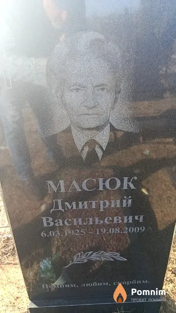 Масюк Дмитрий Васильевич