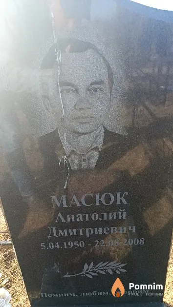 Масюк Анатолий Дмитриевич
