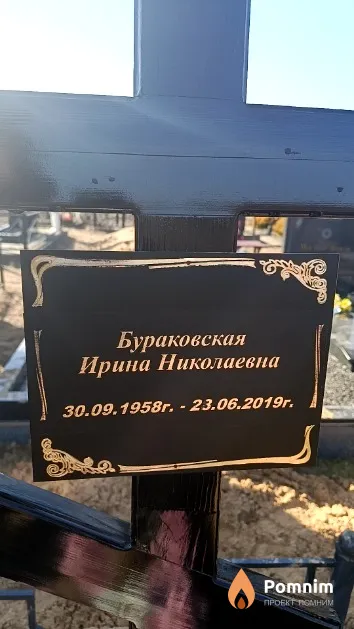 Бураковская Ирина Николаевна