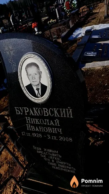 Бураковский Николай Иванович