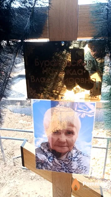 Бураковская Надежда Владимировна