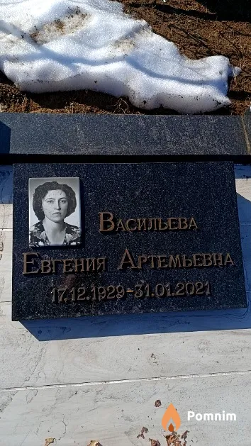 Васильева Евгения Артемьевна