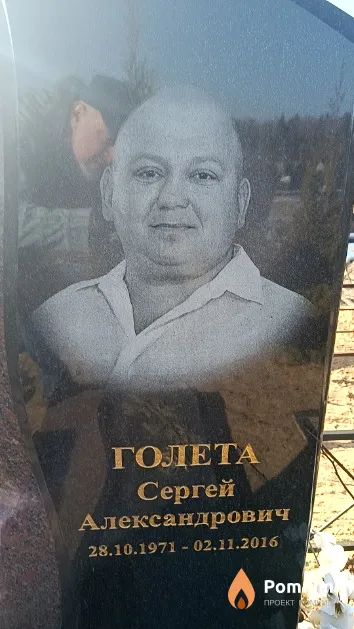 Голета Сергей Александрович