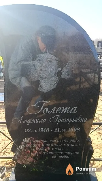 Голета Людмила Григорьевна