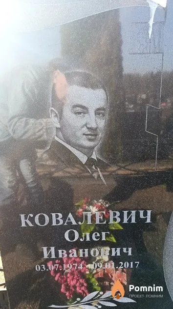 Ковалевич Олег Иванович