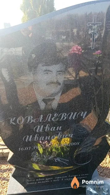 Ковалевича Иван Ивансович