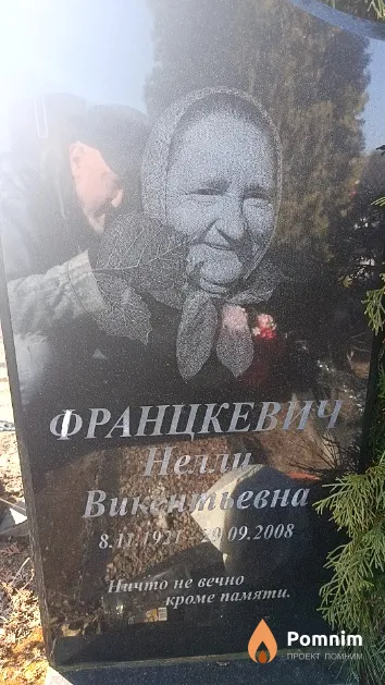 Францкевич Нелли Викентьевна