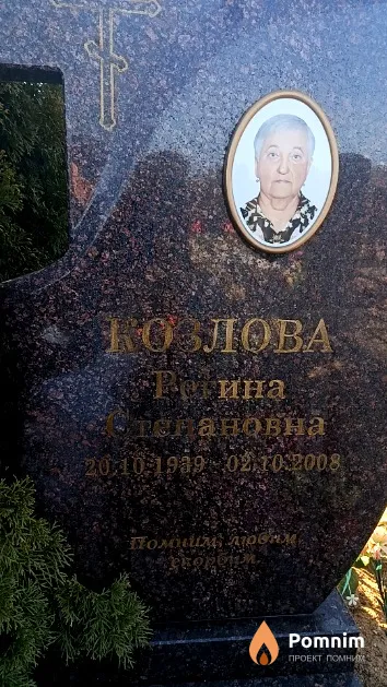 Козлова Регина Степановна