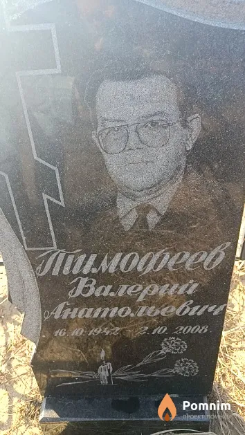 Тимофеев Валерий Анатольевич