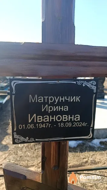 Матрунчик Ирина Ивановна