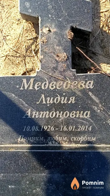 Медведева Лидия Антоновна