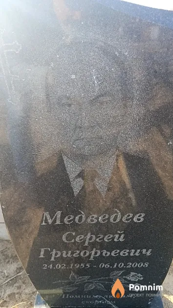 Медведев Сеpreй Григорьевич