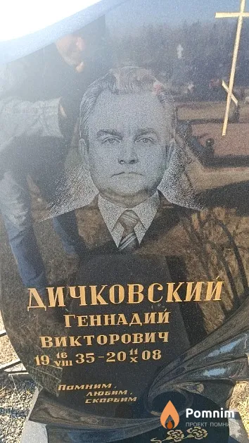 Дичковский Геннадий Викторович