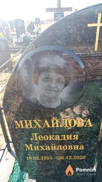 Михайлова Леокадия Михайловна