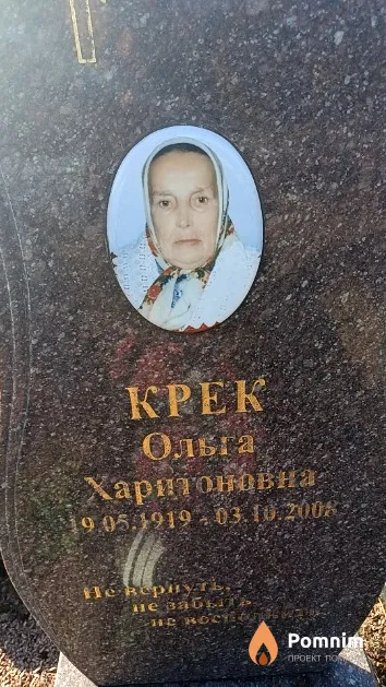 Крек Ольга Харитоновна