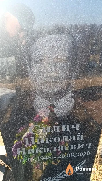 Силич Николай Николаевич