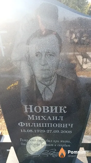 Новик Михаил Филиппович