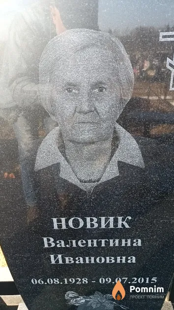 Новик Валентина Ивановна