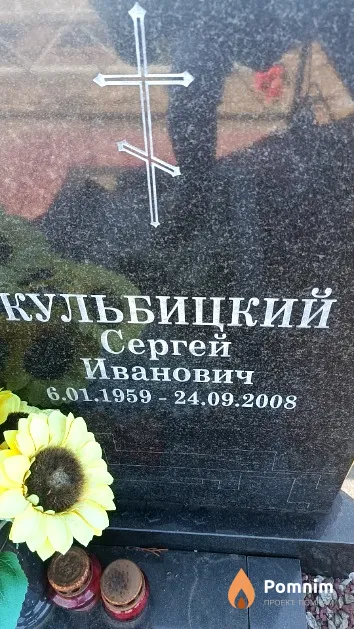 Кульбицкий Сергей Иванович