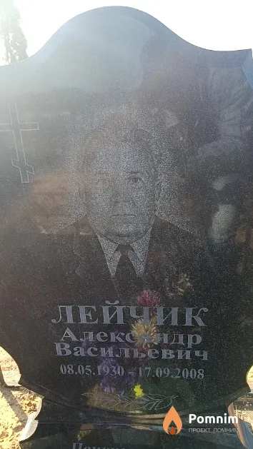 Лейчик Александр Васильевич