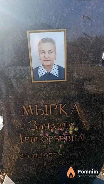 Мырка Зинаида Григорьевна
