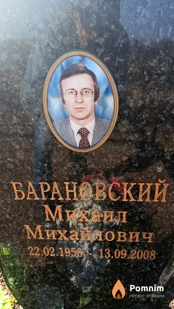 Барановский Михаил Михайлович
