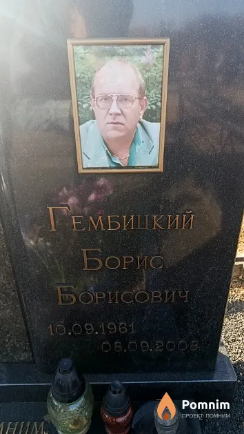 Гембицкий Борис Борисович