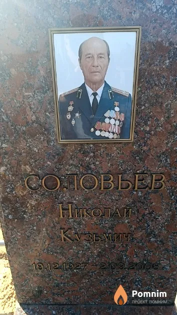 Соловьев Николай Кузьмич
