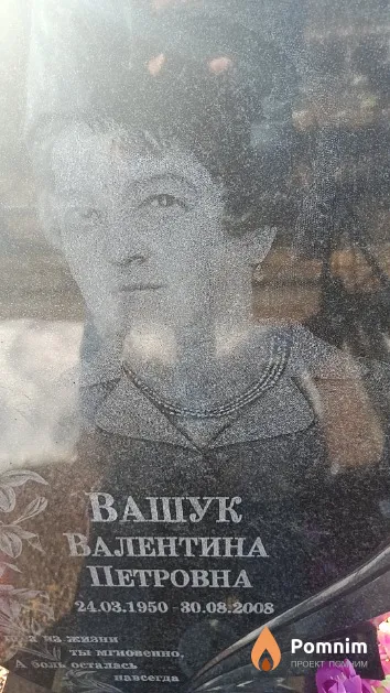 Вашук Валентина Петровна