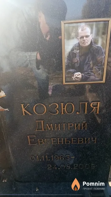 Козюля Дмитрий Евгеньевич