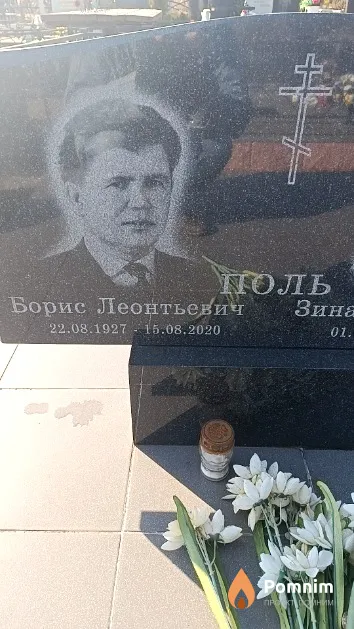 Поль Борис Леонтьевич
