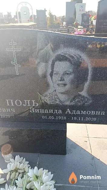 Поль Зинаида Адамовна