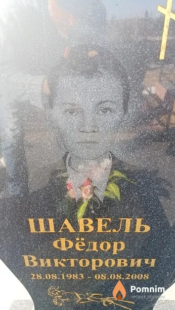 Шавель Фёдор Викторович