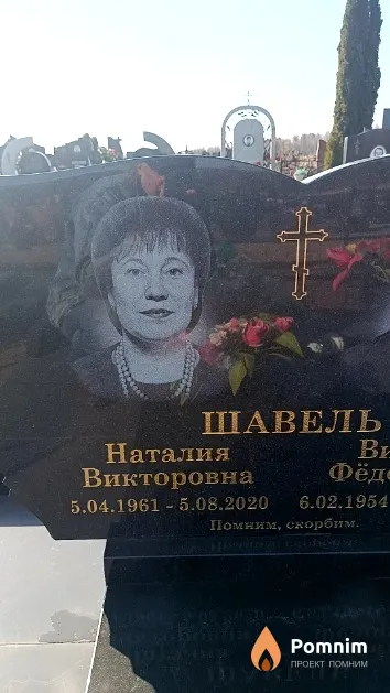 Шавель Наталия Викторовна