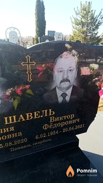 Шавель Виктор Фёдорович