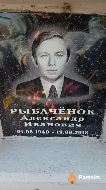 Рыбачёнок Александр Иванович