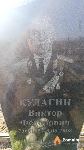 Кулагин Виктор Фёдорович