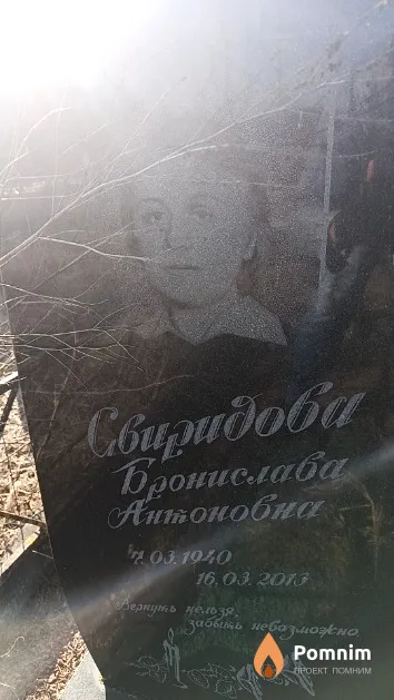 Свиридова Бронислава Антоновна