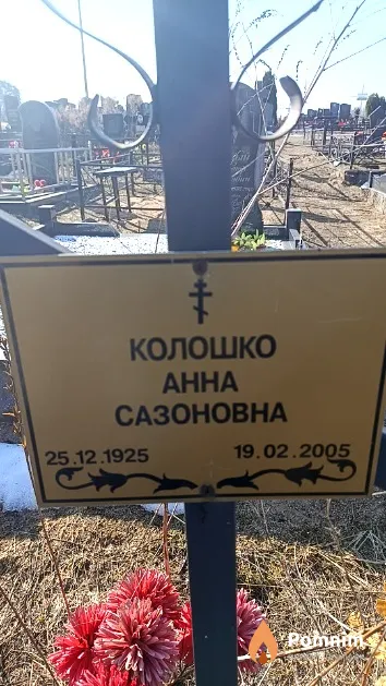 Колошко Анна Сазоновна