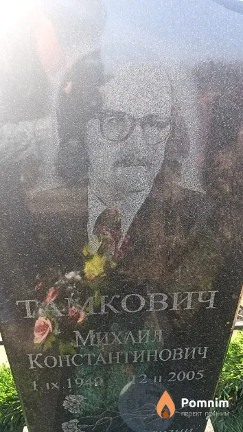 Тамкович Михаил Константинович