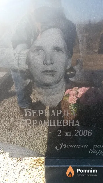 Бурак Бернарда Францевна